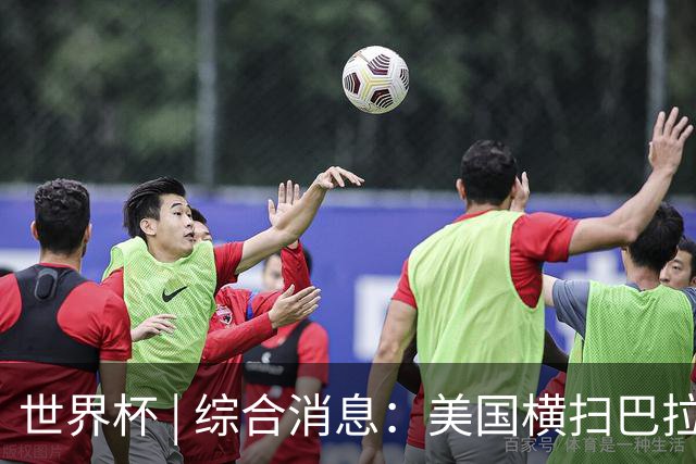 世界杯 | 综合消息：美国横扫巴拉圭 加拿大获历史首分