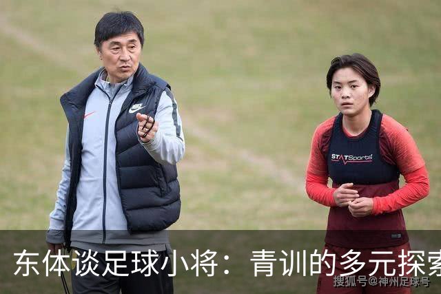 东体谈足球小将：青训的多元探索需要包容和实践 武磊曾出资支持