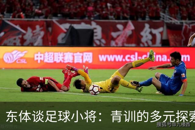 东体谈足球小将：青训的多元探索需要包容和实践 武磊曾出资支持