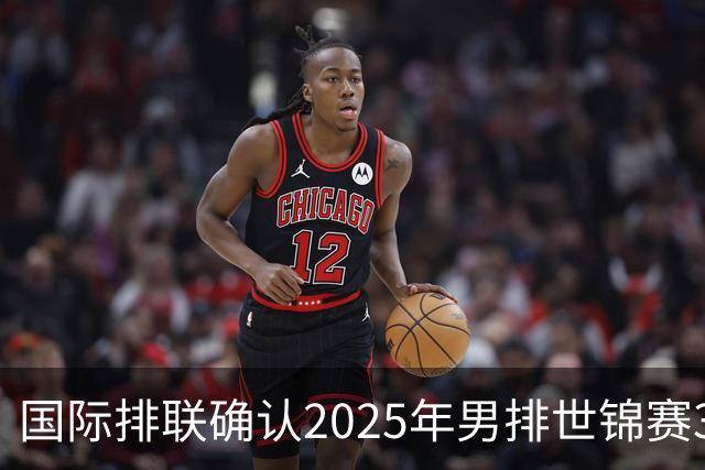国际排联确认2025年男排世锦赛32队 韩国压线入围