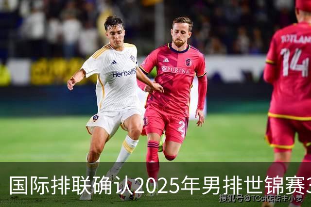 国际排联确认2025年男排世锦赛32队 韩国压线入围