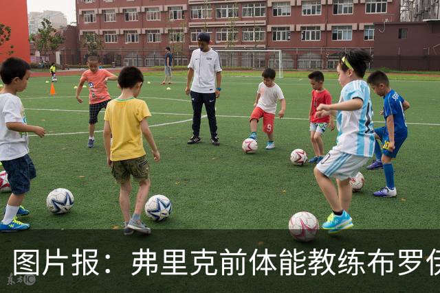 图片报：弗里克前体能教练布罗伊希无意加盟巴萨