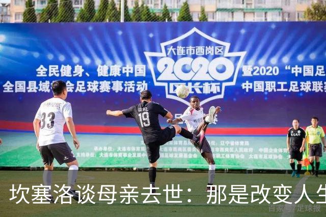 坎塞洛谈母亲去世：那是改变人生的瞬间，我无法把母亲从车底救出
