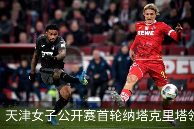 天津女子公开赛首轮纳塔克里塔领跑 隋响落后1杆