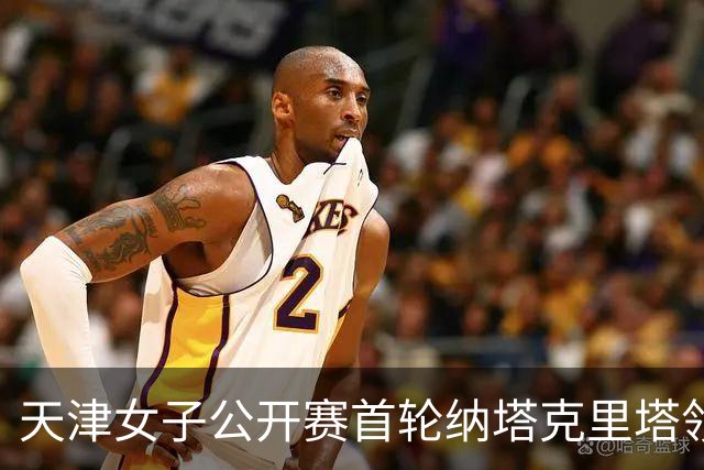 天津女子公开赛首轮纳塔克里塔领跑 隋响落后1杆
