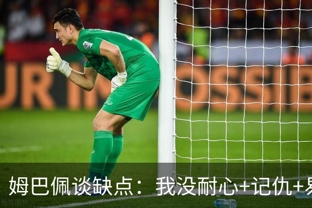 姆巴佩谈缺点：我没耐心+记仇+易冲动，我有时过于直接会讨人厌