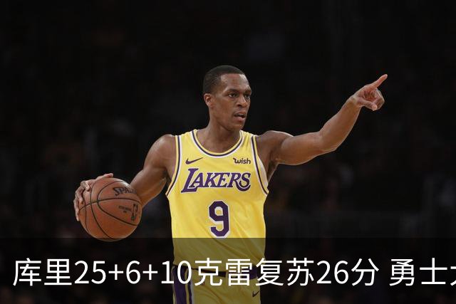 库里25+6+10克雷复苏26分 勇士大胜爵士5连胜