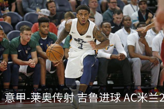 意甲-莱奥传射 吉鲁进球 AC米兰2-0夺主场连胜
