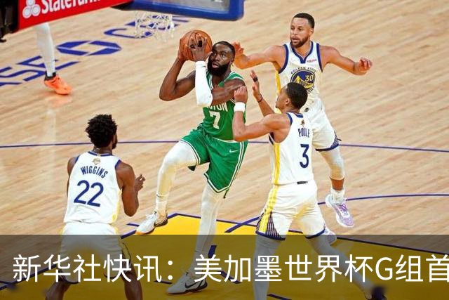 新华社快讯：美加墨世界杯G组首轮 伊朗队2:2平新西兰队