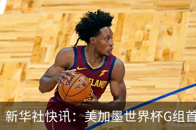 新华社快讯：美加墨世界杯G组首轮 伊朗队2:2平新西兰队