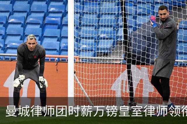 曼城律师团时薪万镑皇室律师领衔 据称是枪迷