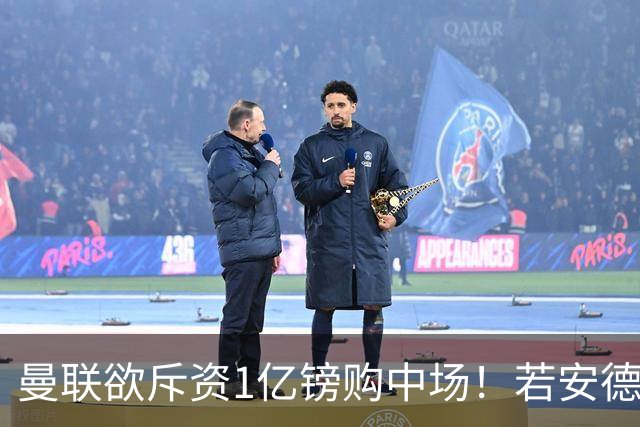 曼联欲斥资1亿镑购中场！若安德森无缘 三将进候选名单