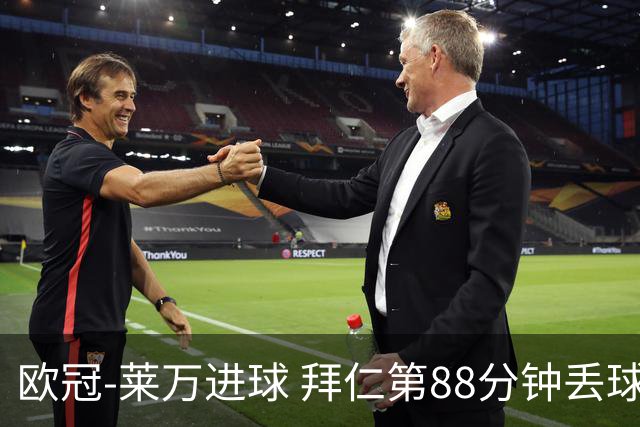 欧冠-莱万进球 拜仁第88分钟丢球1-1平爆冷出局