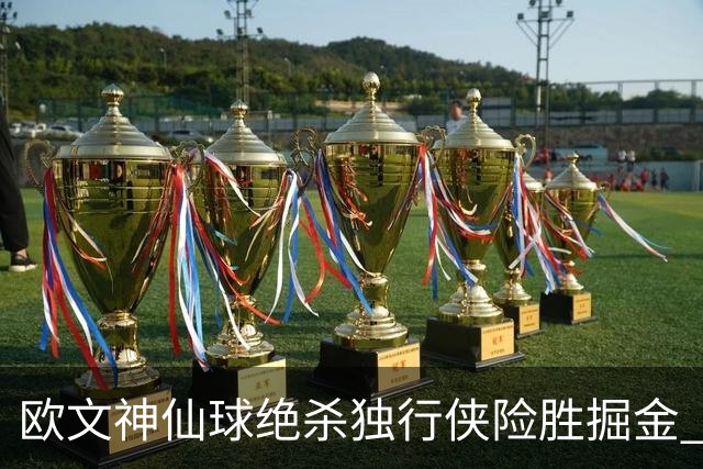 欧文神仙球绝杀独行侠险胜掘金 魔术大胜猛龙