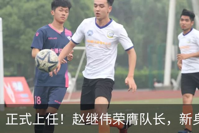 正式上任！赵继伟荣膺队长，新身份亮相
