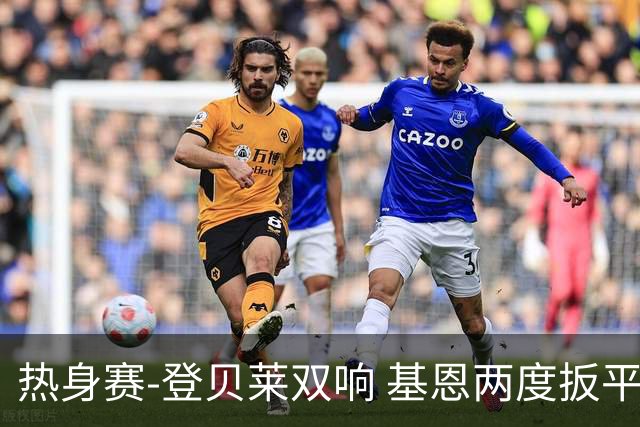 热身赛-登贝莱双响 基恩两度扳平 巴萨2-2平尤文