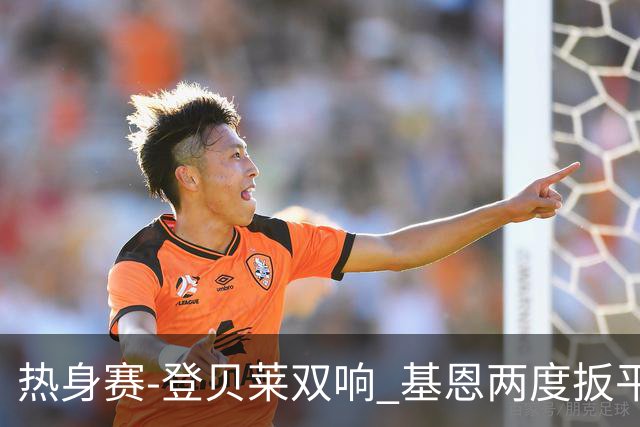 热身赛-登贝莱双响 基恩两度扳平 巴萨2-2平尤文