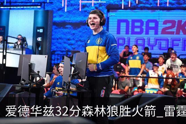 爱德华兹32分森林狼胜火箭 雷霆双加时胜猛龙