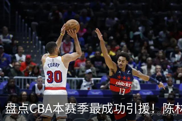 盘点CBA本赛季最成功引援！陈林坚第五，庞老六第四，徐昕第三，张镇麟第二，总决赛MVP第一！