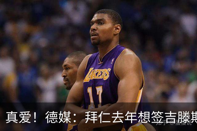真爱！德媒：拜仁去年想签吉滕斯被科瓦奇劝阻，最后才选了迪亚斯