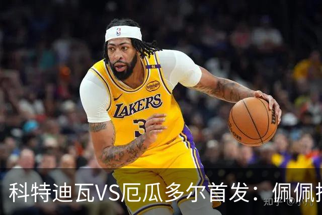 科特迪瓦VS厄瓜多尔首发：佩佩搭档扬-迪 凯塞多领军