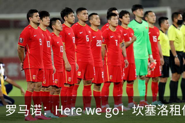 罗马诺：Here we go！坎塞洛租借加盟巴萨