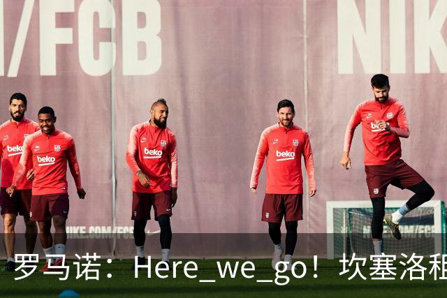 罗马诺：Here we go！坎塞洛租借加盟巴萨