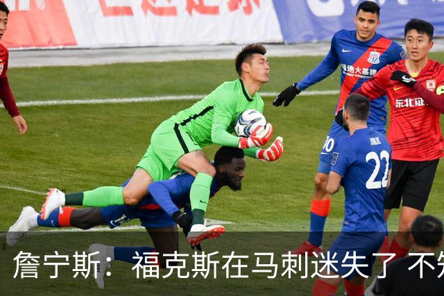 詹宁斯：福克斯在马刺迷失了 不知进攻时机&缺乏自信