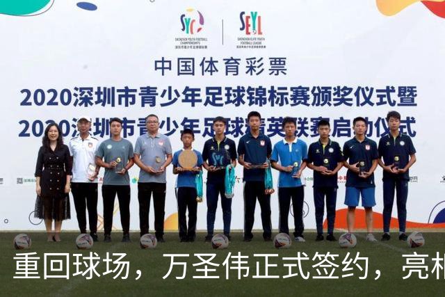 重回球场，万圣伟正式签约，亮相新岗位，薪酬曝光，杜锋祝福