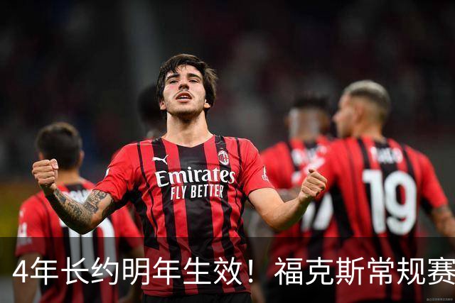 4年长约明年生效！福克斯常规赛场均18.6+6.2 总决赛场均12.8+6