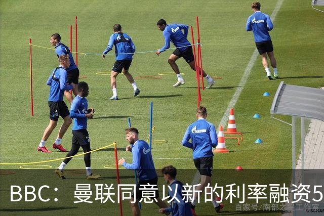 BBC：曼联同意以新的利率融资5.5亿美元，新贷款利率5.36%