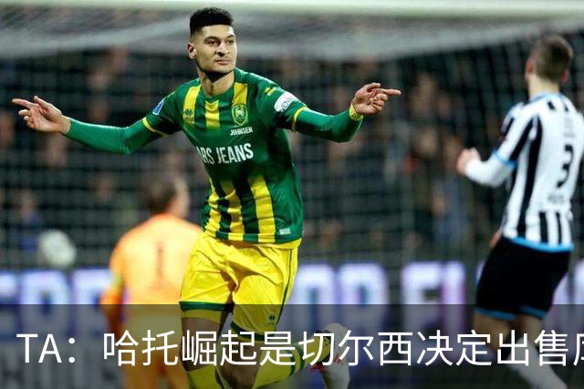 TA：哈托崛起是切尔西决定出售库库的重要因素，前者是非卖品