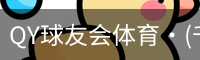 球友会QY